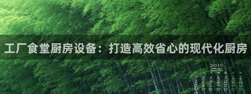 尊龙在线登录官网：工厂食堂厨房设备：打造高效省心的现代化厨房