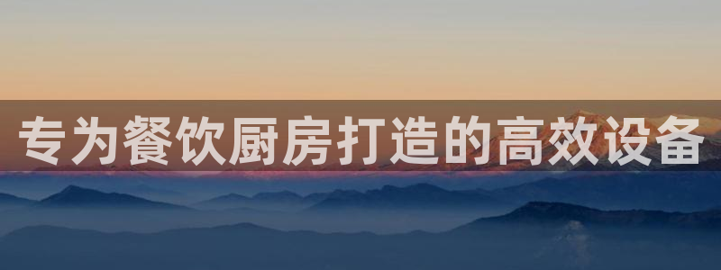 kb88凯时会员登录：专为餐饮厨房打造的高效设备