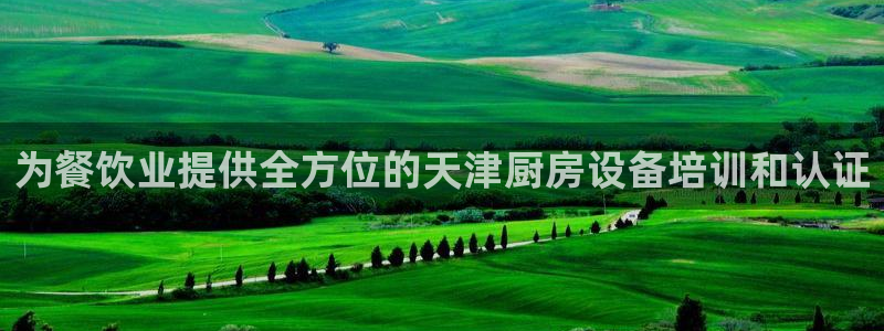 尊龙人生就是博旧版网址：为餐饮业提供全方位的天津厨房设备培训