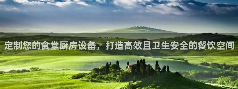 尊龙凯时 人生就是搏!平台：定制您的食堂厨房设备，打造高效且