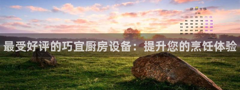 Ag尊龙平台：最受好评的巧宜厨房设备：提升您的烹饪体验
