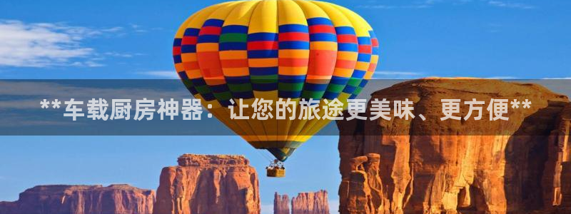 尊龙凯时有封银行卡的吗：**车载厨房神器：让您的旅途更美味、