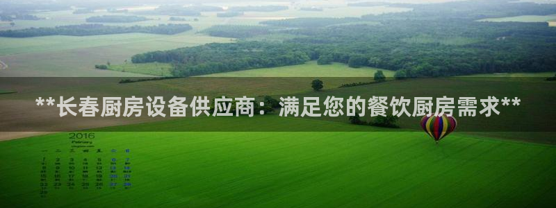 尊龙凯时的最新消息：**长春厨房设备供应商：满足您的餐饮厨房