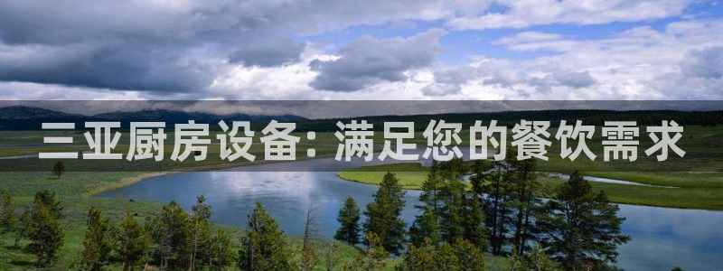 尊龙网址苹果版下载：三亚厨房设备: 满足您的餐饮需求