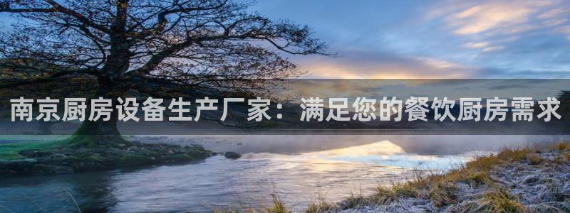 尊龙人生就是博客服：南京厨房设备生产厂家：满足您的餐饮厨房需