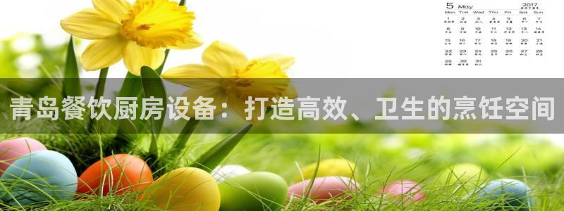 尊龙凯时 人生就是搏!平台：青岛餐饮厨房设备：打造高效、卫生