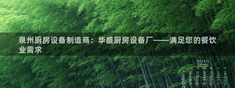 尊龙实业有限公司：泉州厨房设备制造商：华盛厨房设备厂——满足