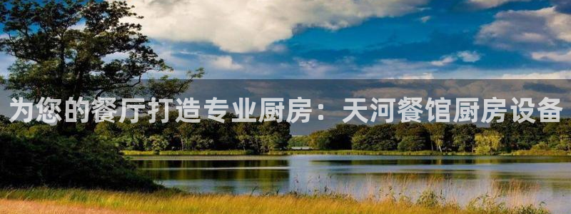 尊龙凯时提款冻卡吗：为您的餐厅打造专业厨房：天河餐馆厨房设备