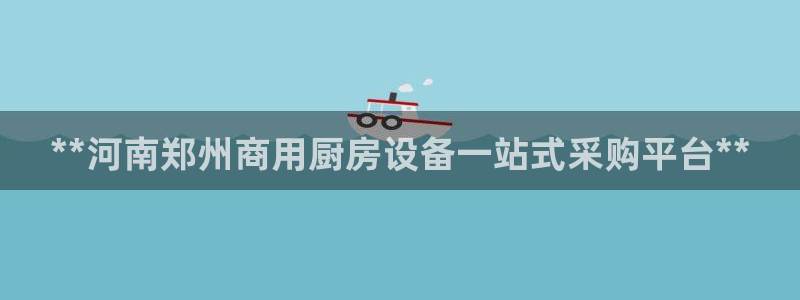 尊龙凯时人生就博：**河南郑州商用厨房设备一站式采购平台**