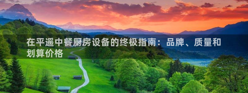 尊龙凯时平台官网：在平遥中餐厨房设备的终极指南：品牌、质量和