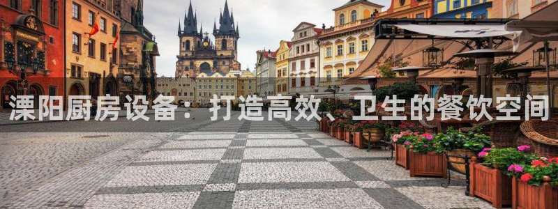 凯时网址多少：溧阳厨房设备：打造高效、卫生的餐饮空间