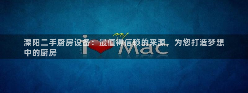 尊龙现金一下S选来就送38：溧阳二手厨房设备：最值得信赖的来