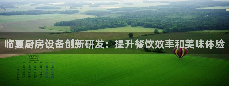 尊龙人生就是博送38：临夏厨房设备创新研发：提升餐饮效率和美