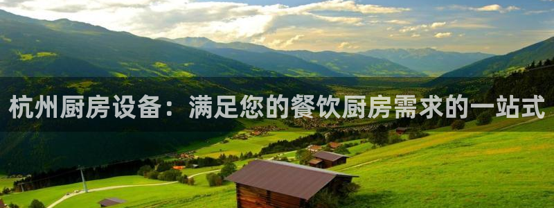 尊龙凯时不给提款：杭州厨