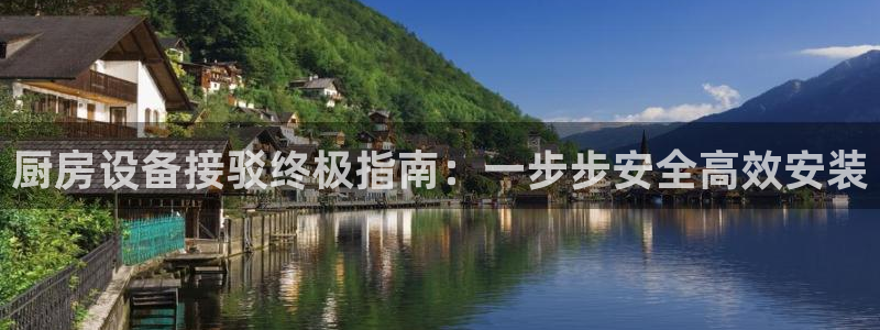 尊龙d88平台：厨房设备接驳终极指南：一步步安全高效安装