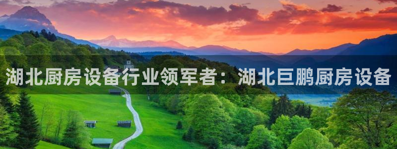 尊龙现在：湖北厨房设备行业领军者：湖北巨鹏厨房设备