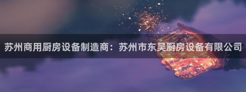 尊龙官网APP下载：苏州