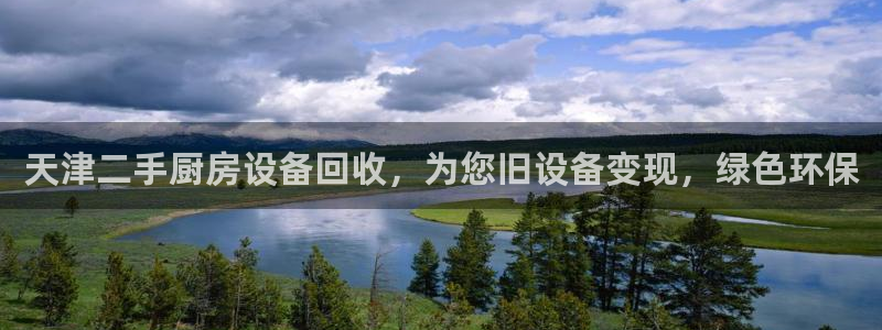 凯时登录：天津二手厨房设备回收，为您旧设备变现，绿色环保