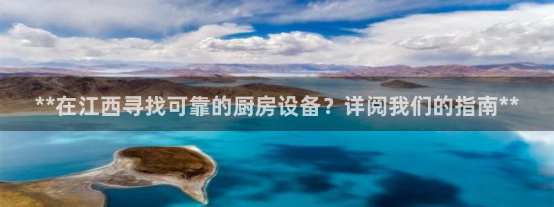 尊龙人生就是博登录首页：**在江西寻找可靠的厨房设备？详阅我