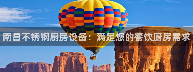 尊龙凯时凯发官网：南昌不锈钢厨房设备：满足您的餐饮厨房需求