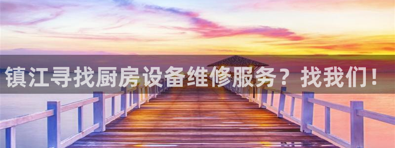 Z6尊龙凯时官方：镇江寻找厨房设备维修服