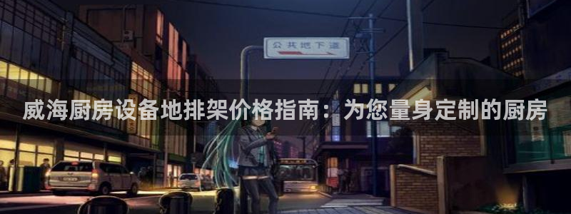 凯时游戏官方网站：威海厨