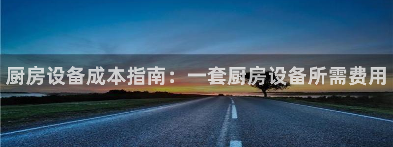 尊龙实业有限公司：厨房设