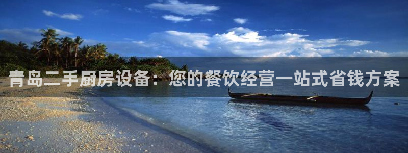 尊龙z6：青岛二手厨房设