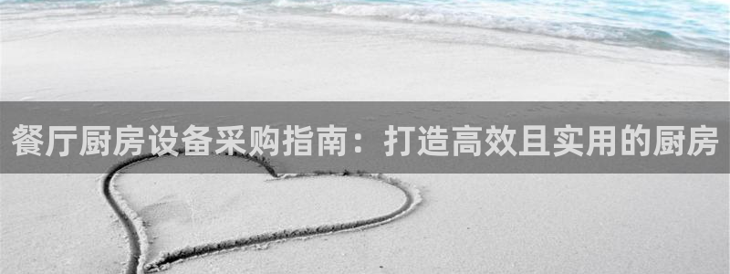 kb88凯时会员登录：餐