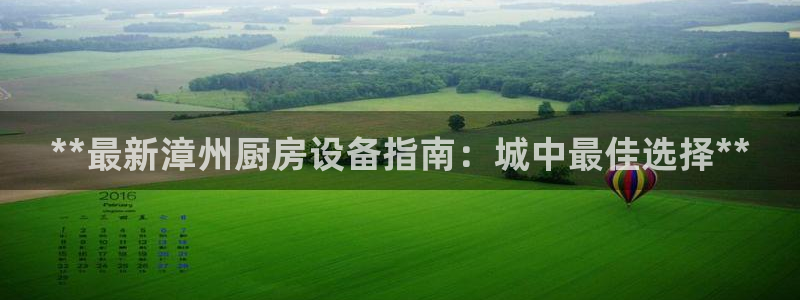 尊龙人生就是博现金：**最新漳州厨房设备