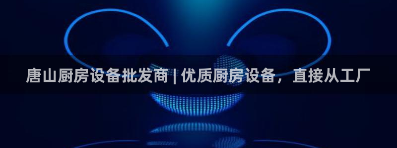 尊龙凯时官网：唐山厨房设备批发商 | 优质厨房设备，直接从工