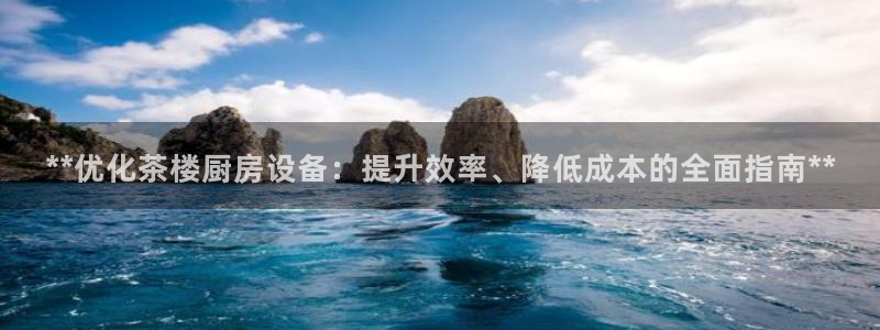 凯时a88：**优化茶楼