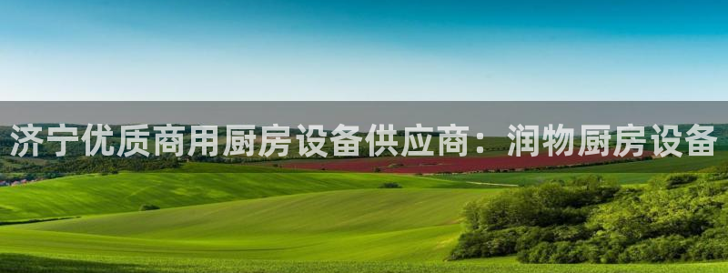 尊龙凯时平台还是万搏好：济宁优质商用厨房设备供应商：润物厨房