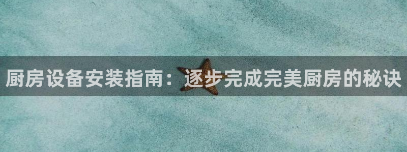 尊龙凯时旗舰厅官网：厨房设备安装指南：逐步完成完美厨房的秘诀