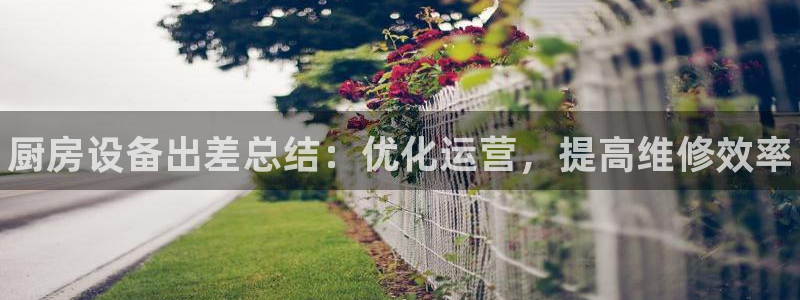 凯时官网联系方式：厨房设