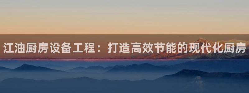 凯时官网：江油厨房设备工