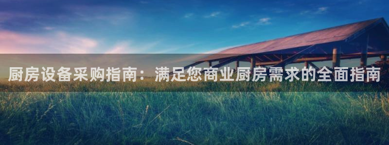 尊龙凯时的企业文化：厨房