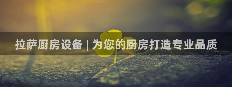 尊龙凯时泰安：拉萨厨房设